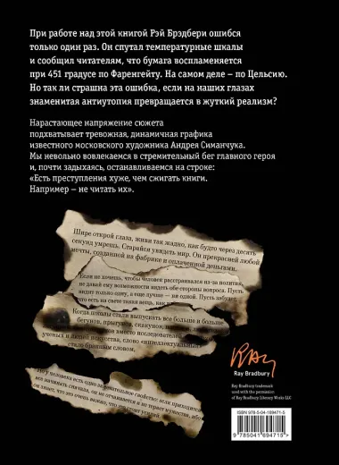 451 градус по Фаренгейту (ил. А. Симанчука)