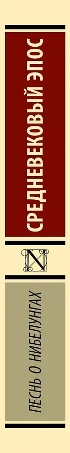 Песнь о нибелунгах