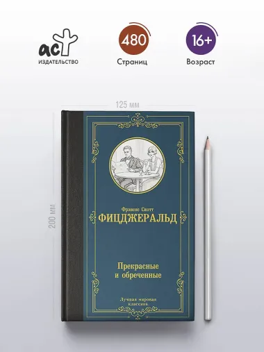 Прекрасные и обреченные