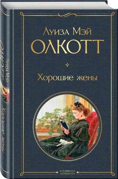 Хорошие жены