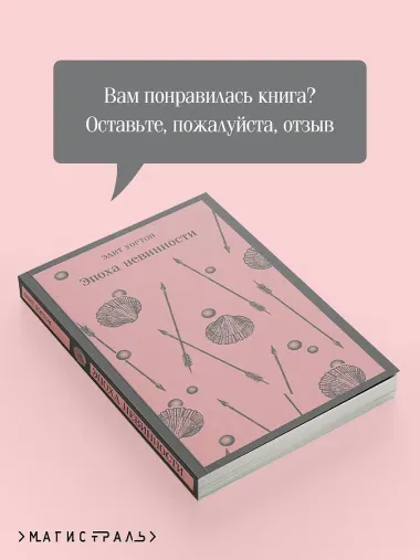 Эпоха невинности