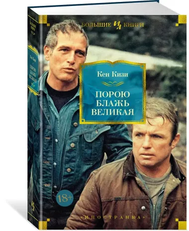 Порою блажь великая