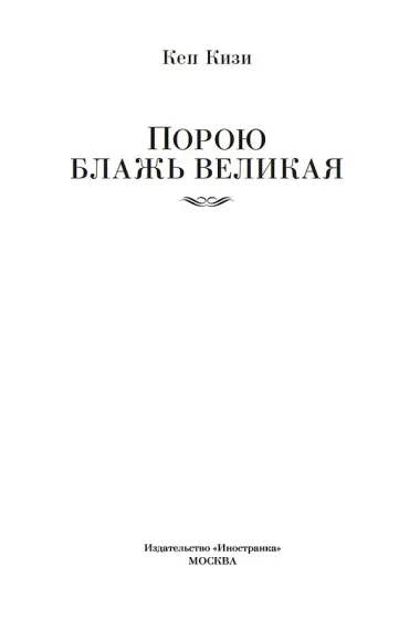 Порою блажь великая