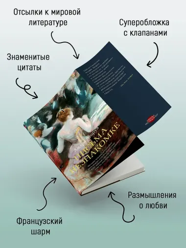 Письма незнакомке