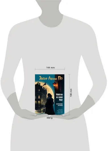 Убийство на улице Морг. Мистические рассказы