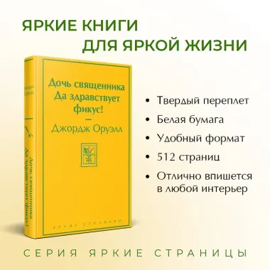 Дочь священника. Да здравствует фикус!