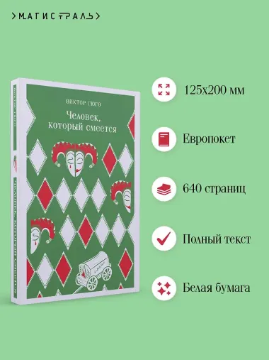 Человек, который смеется