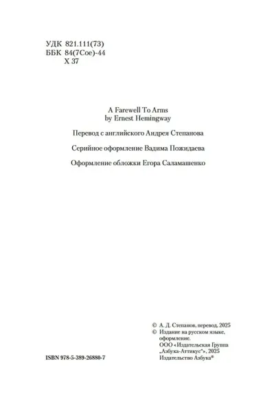 Прощай, оружие!