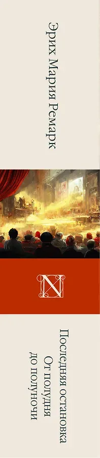 Последняя остановка. От полудня до полуночи