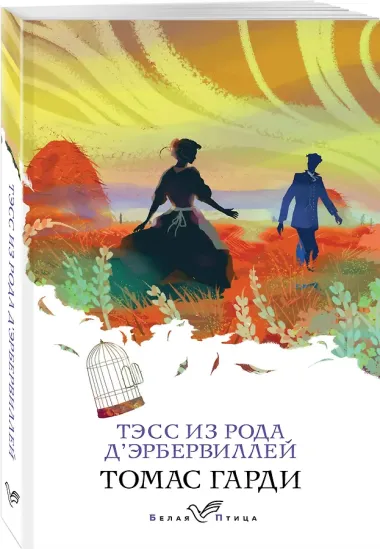 Тэсс из рода дЭрбервиллей