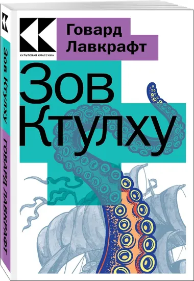 Зов Ктулху