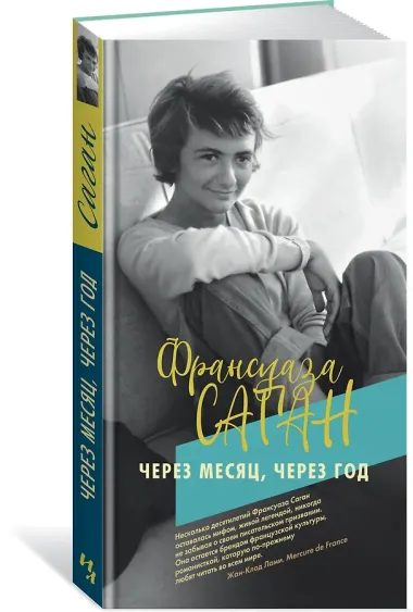 Через месяц, через год