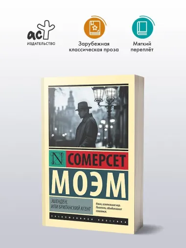 Эшенден, или Британский агент