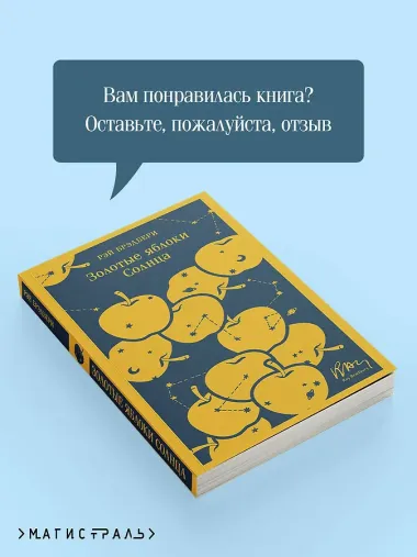 Золотые яблоки Солнца