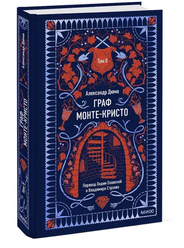 Граф Монте-Кристо. Том 2. Вечные истории