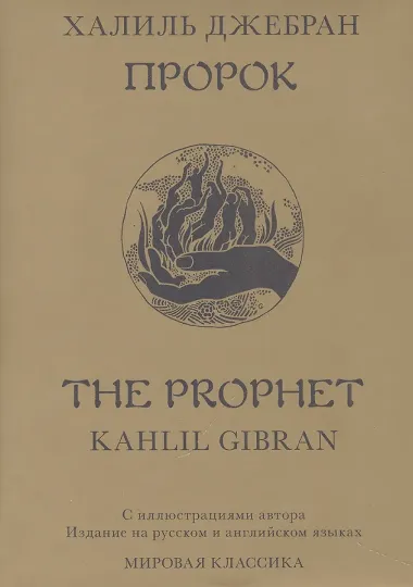 Пророк / The Prophet