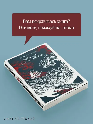 Моби Дик, или Белый Кит