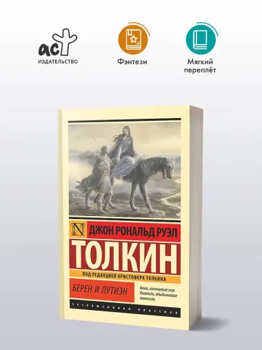 Берен и Лутиэн