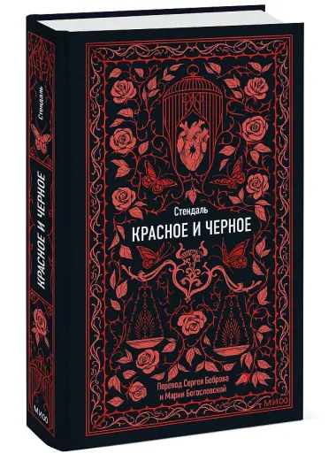 Красное и черное. Вечные истории