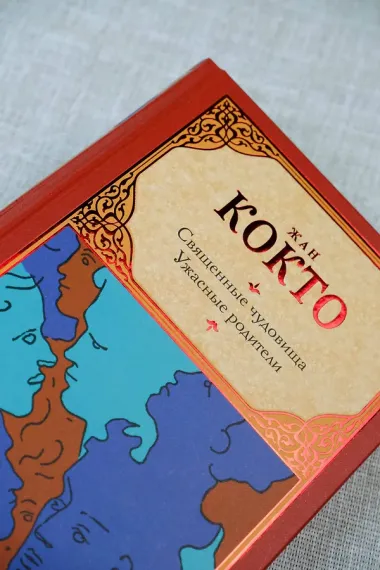 Священные чудовища. Ужасные родители