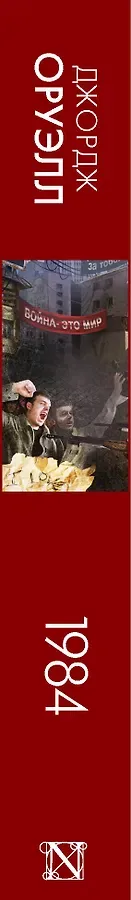 1984 (новый перевод)