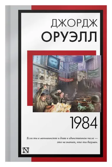 1984 (новый перевод)