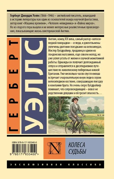 Колеса судьбы