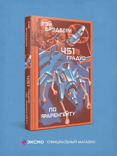 451' по Фаренгейту