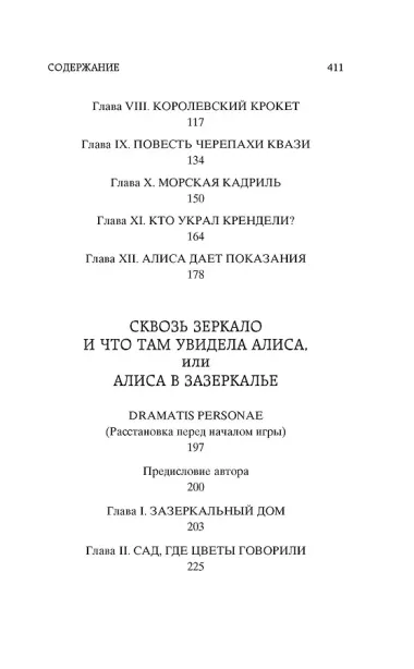 Алиса в Стране чудес. Алиса в Зазеркалье