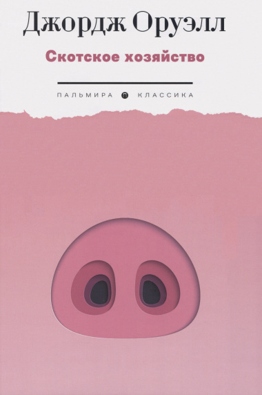 Скотское хозяйство: роман