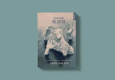 Мартин Иден