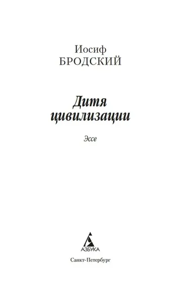 Дитя цивилизации. Эссе