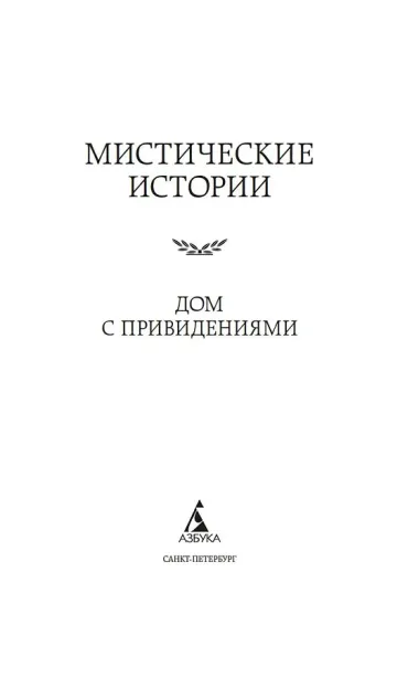 Мистические истории. Дом с привидениями