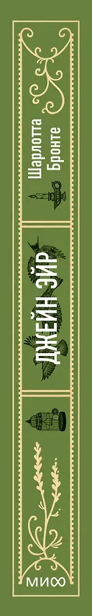 Джейн Эйр. Вечные истории