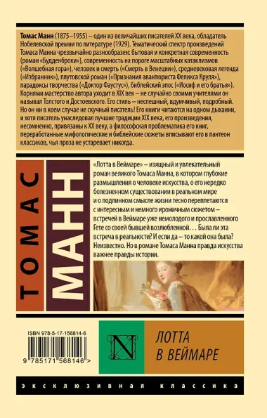 Лотта в Веймаре