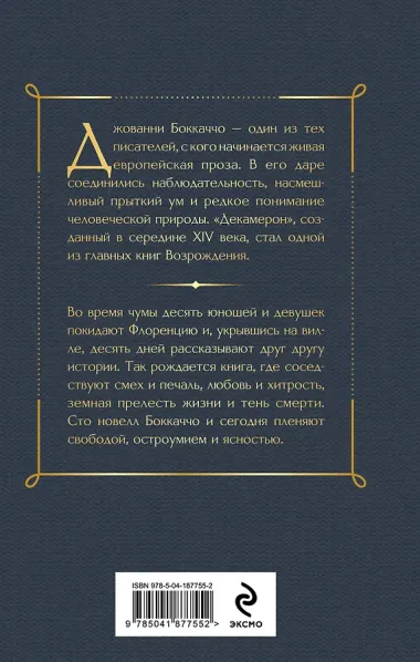 Декамерон