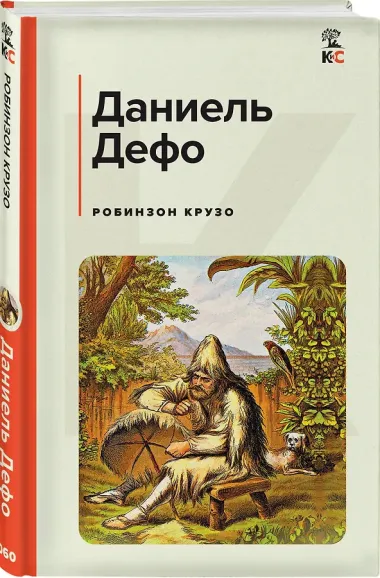 Робинзон Крузо