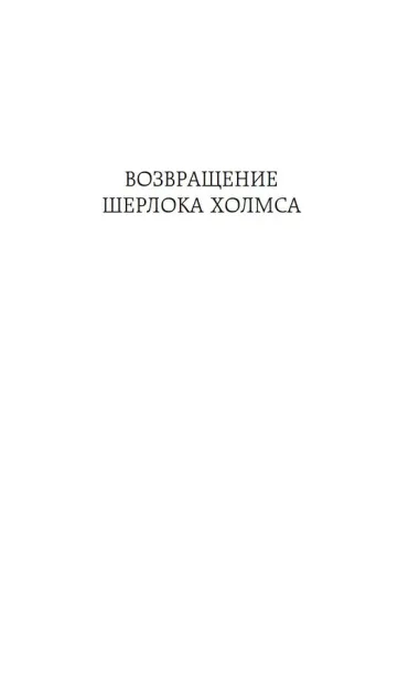 Возвращение Шерлока Холмса