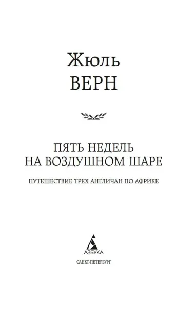 Пять недель на воздушном шаре