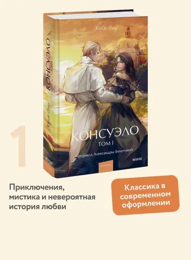 Консуэло. Том 1. Вечные истории. Young Adult