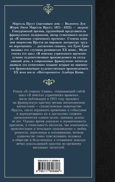 В сторону Свана