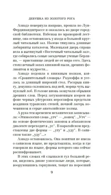 Девушка из Золотого Рога