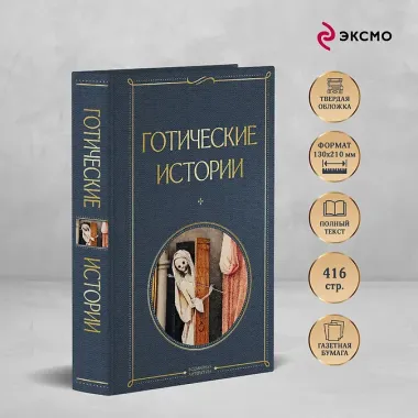 Готические истории