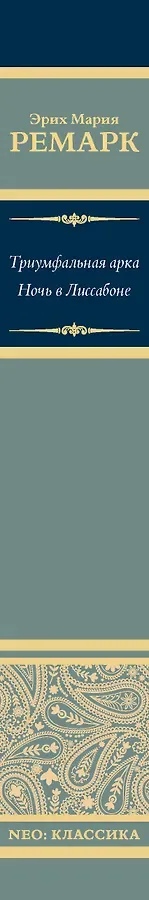 Триумфальная арка. Ночь в Лиссабоне