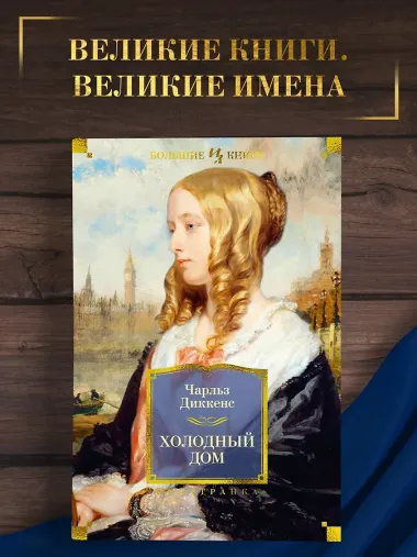 Холодный дом