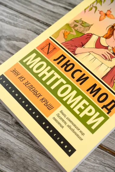 Энн из Зеленых Крыш