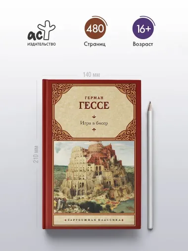 Игра в бисер
