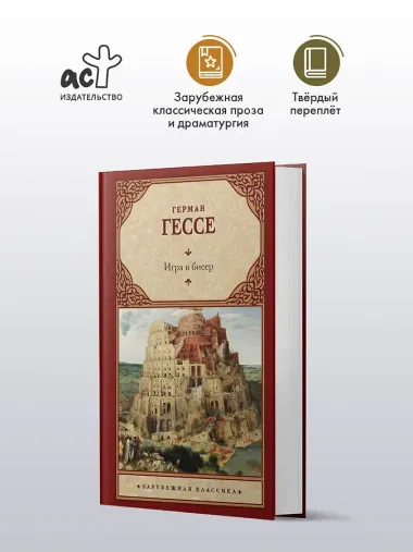 Игра в бисер