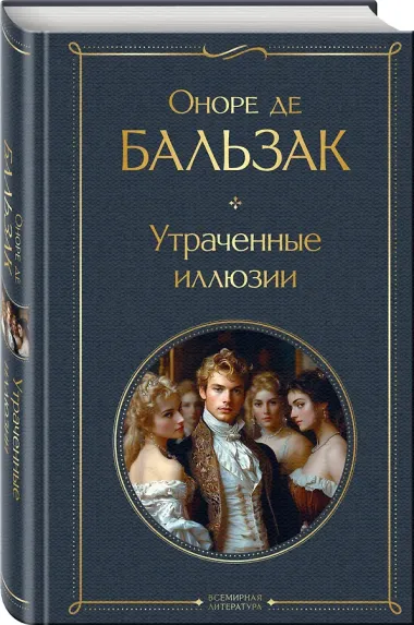 Утраченные иллюзии