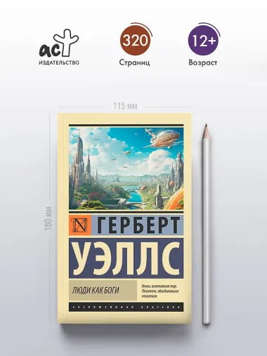 Люди как боги